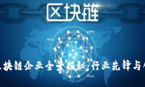 : 深圳区块链企业全景揭秘：行业先锋与创新案例