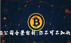 2023年全球区块链行业前沿公司全景分析：你不可