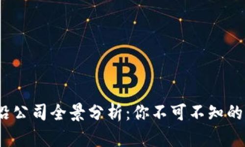 2023年全球区块链行业前沿公司全景分析：你不可不知的区块链企业名称与发展趋势