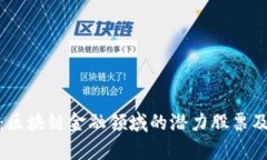 全面解析：区块链金融领域的潜力股票及投资机