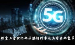 探索上古世纪的区块链技术及其带来的变革