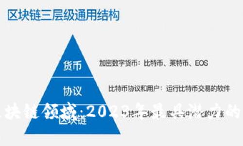 探索股票区块链领域：2023年最具潜力的龙头股分析