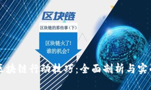 掌握区块链行动技巧：全面剖析与实战指南