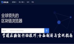 掌握区块链行动技巧：全面剖析与实战指南