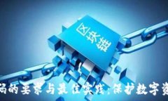   区块链开发密码的要求与最佳实践：保护数字资