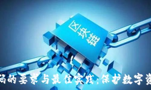   
区块链开发密码的要求与最佳实践：保护数字资产安全的关键