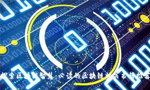 探索区块链智慧：必读的区块链相关书籍推荐