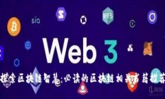探索区块链智慧：必读的区块链相关书籍推荐
