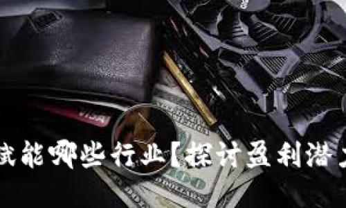 与关键词

区块链技术赋能哪些行业？探讨盈利潜力与应用前景