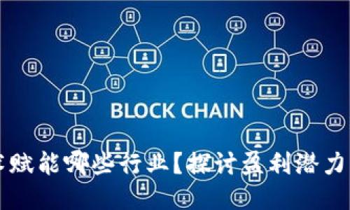 与关键词

区块链技术赋能哪些行业？探讨盈利潜力与应用前景