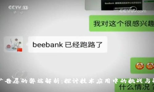 区块链广告屏的弊端解析：探讨技术应用中的挑战与解决方案