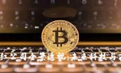  江苏区块链网红公司全景透视：未来科技与商业