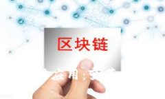 探索区块链的前传应用：变革传统行业的新动力