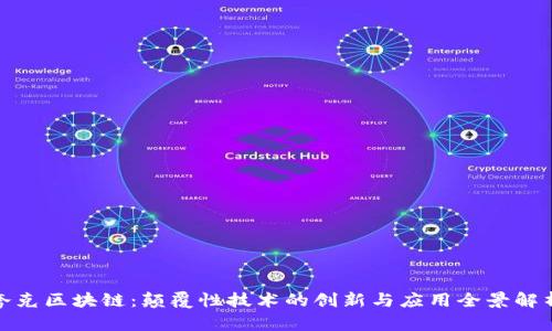 夸克区块链：颠覆性技术的创新与应用全景解析