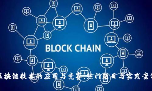 探寻区块链技术的应用与竞赛：热门题目与实践案例分析