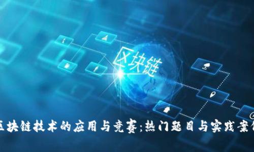 探寻区块链技术的应用与竞赛：热门题目与实践案例分析