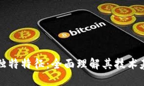探索区块链的独特特征：全面理解其技术基础与应用潜力
