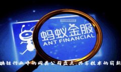 : 区块链行业中的同类公司盘点：共享技术的崭新