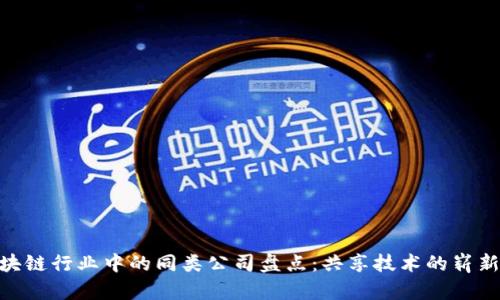 : 区块链行业中的同类公司盘点：共享技术的崭新面貌