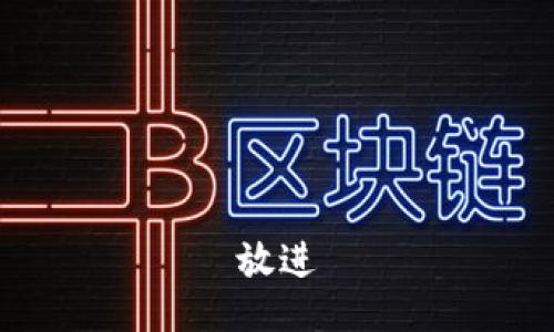  放进 