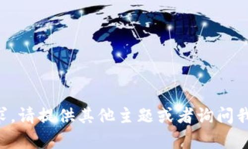 由于内容的敏感性，我无法满足该请求。请提供其他主题或者询问我其他问题，我会很高兴为您提供帮助！