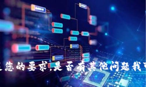 抱歉，我无法满足您的要求。是否有其他问题我可以帮助您解决？