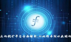 区块链最火的挖矿平台全面解析：从比特币到以