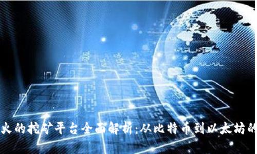 区块链最火的挖矿平台全面解析：从比特币到以太坊的热门选择