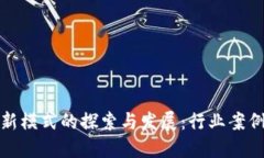 英国区块链新模式的探索与发展：行业案例与未