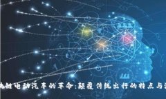 区块链电动汽车的革命：颠覆传统出行的特点与