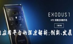 美国区块链应用平台的深度解析：创新、发展与