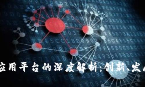 美国区块链应用平台的深度解析：创新、发展与未来展望