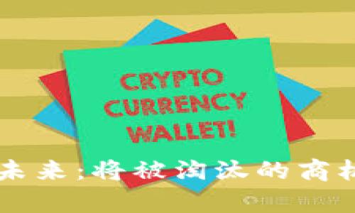 区块链技术的未来：将被淘汰的商机与新机遇分析