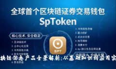 区块链信息产品全景解析：从基础知识到应用实