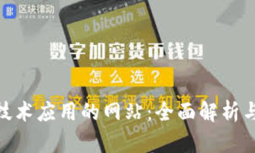 : 区块链技术应用的网站：全面解析与前沿趋势