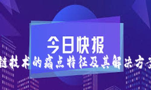 区块链技术的痛点特征及其解决方案分析