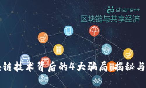 区块链技术背后的4大骗局：揭秘与警惕