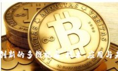 区块链创新的多维视角：技术、应用与未来展望