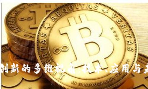 区块链创新的多维视角：技术、应用与未来展望