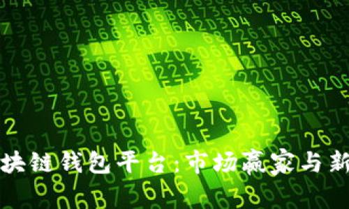 全面解读北美区块链钱包平台：市场赢家与新兴平台详尽分析
