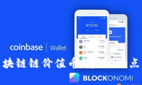 全面解析区块链链价值币：定义、特点与未来趋势