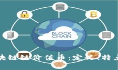 全面解析区块链链价值币：定义、特点与未来趋