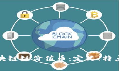 全面解析区块链链价值币：定义、特点与未来趋势