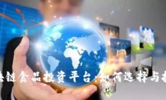 探索区块链食品投资平台：如何选择与投资机会