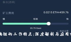 区块链的工作特点：深度解析与应用前景