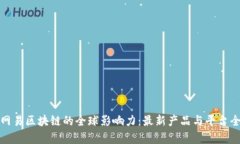 探索网易区块链的全球影响力：最新产品与平台