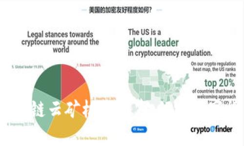 2023年中国区块链云矿机构一览：倾听数字货币的未来浪潮