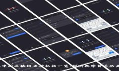 2023年中国区块链云矿机构一览：倾听数字货币的