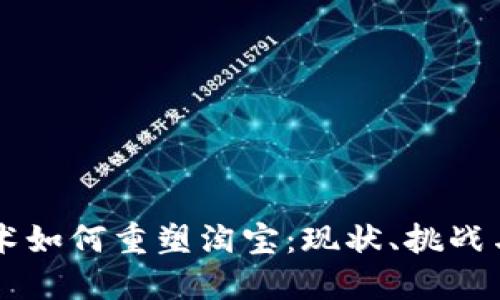 区块链技术如何重塑淘宝：现状、挑战与未来展望
