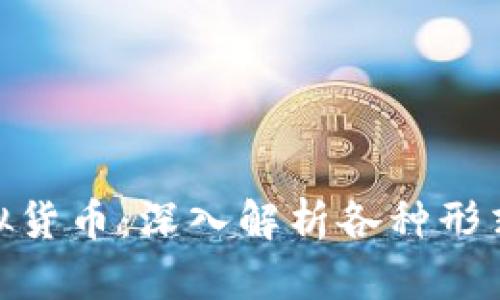 : 区块链虚拟货币：深入解析各种形式与未来趋势